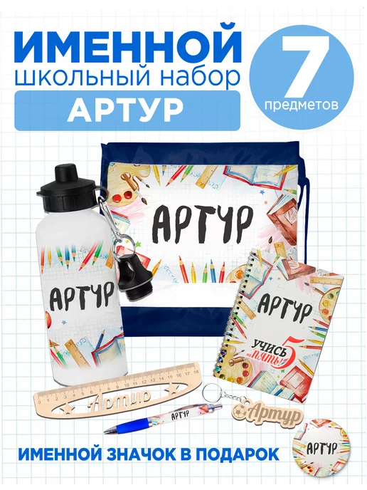 Белка Курск Канцелярский подарочный набор Артур, белый
