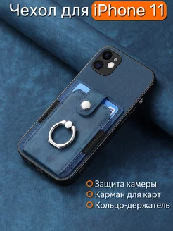 Чехол на iPhone 11 Айфон 11 с картхолдером и кольцом