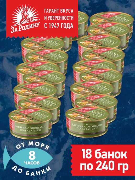 ЗА РОДИНУ Килька балтийская с овощами по-гавайски 18 банок, вариант