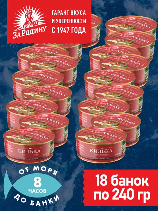 ЗА РОДИНУ Килька балтийская в томатном соусе 18 банок по 240г, 240 г