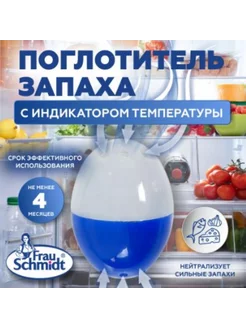 Поглотитель запаха для холодильника 36 г Frau Schmidt 224917760 купить за 391 ₽ в интернет-магазине Wildberries