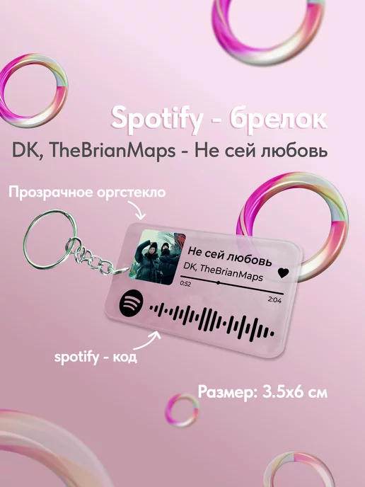 spotify-poster.nam Spotify брелок для ключей даня кашин не сей любовь