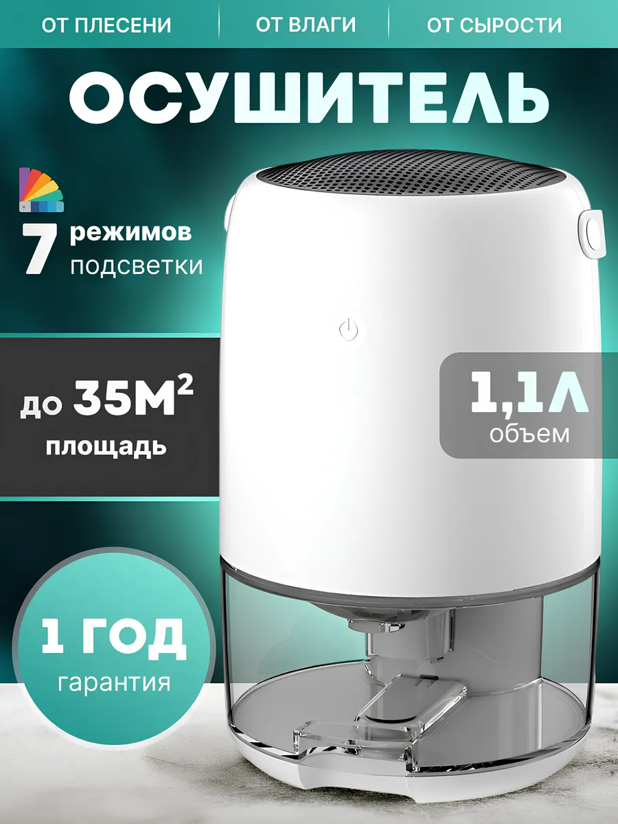 Осушитель воздуха для дома