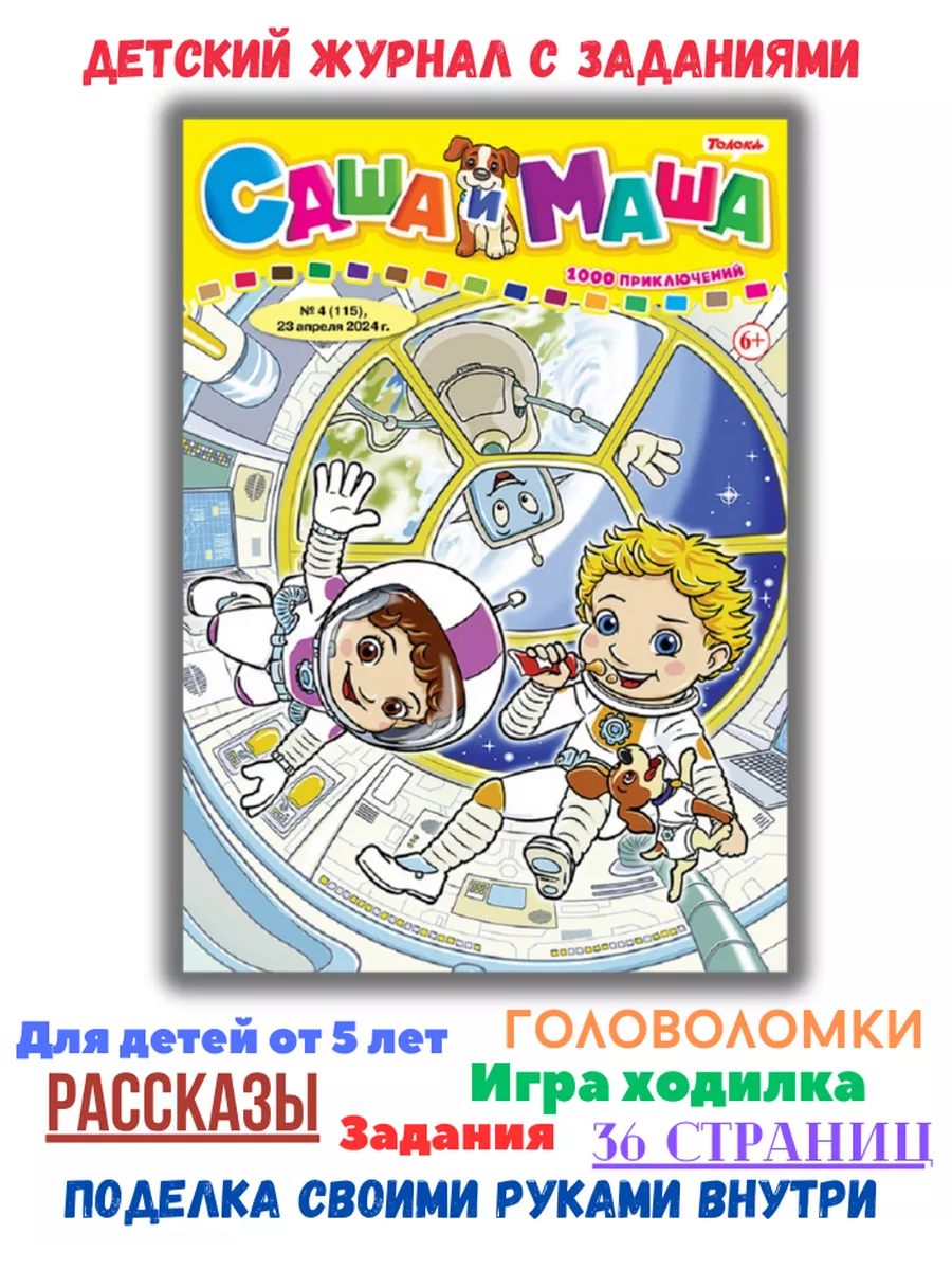 маша g 012 порно $ Детский журнал с комиксами, играми и раскрасками № 4 24 г Саша и Маша: 1000  приключений купить по цене 143 ₽ в интернет-магазине Wildberries | 224920324