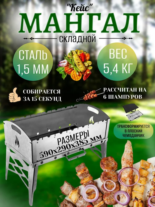 СПб УРП Свет Мангал "Кейс" 555x285x355 мм, 555x285x355 мм