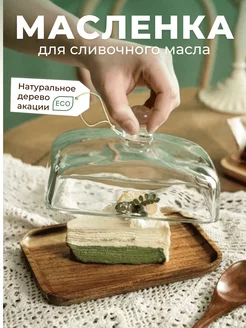 Масленка для сливочного масла