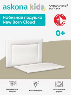 Аскона New Born Cloud детская анатомическая подушка Askona 224921487 купить за 1 011 ₽ в интернет‑магазине Wildberries