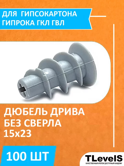 TLevelS Дюбель Дрива 15х23 мм для гипсокартона без сверла - 100 шт, 15x23 мм, 100 шт