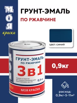 Грунт-эмаль, краска по ржавчине 3в1, синий, 0,9 кг МОЯ КРАСКА 224921722 купить за 305 ₽ в интернет-магазине Wildberries