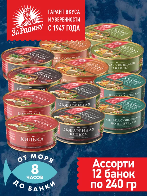 ЗА РОДИНУ Килька балтийская 6 вкусов, 12 банок по 240 гр ассорти, 240 г