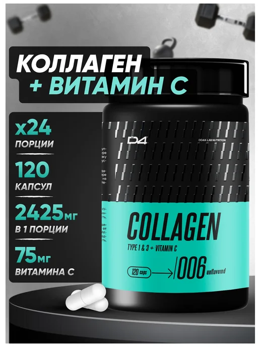 Do4a Lab Коллаген капсулы для суставов с витамином C 120 шт, 120 шт