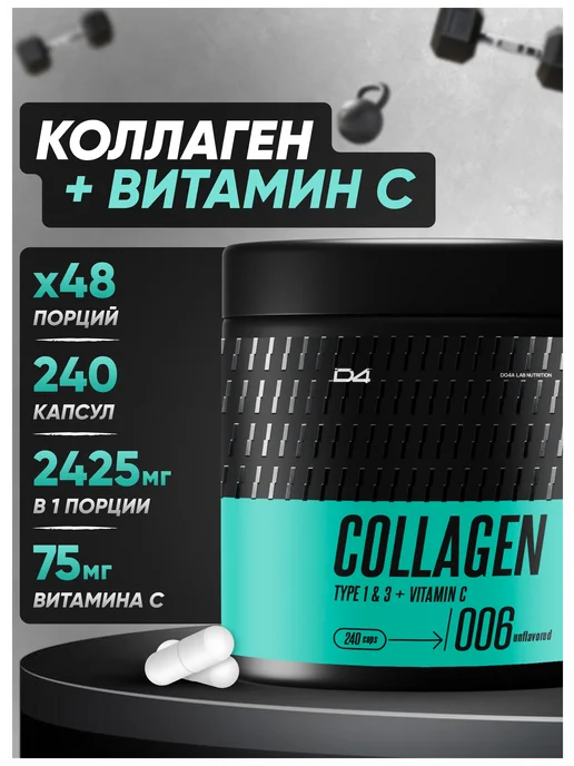 Do4a Lab Коллаген капсулы для суставов с витамином C 120 шт, 240 шт