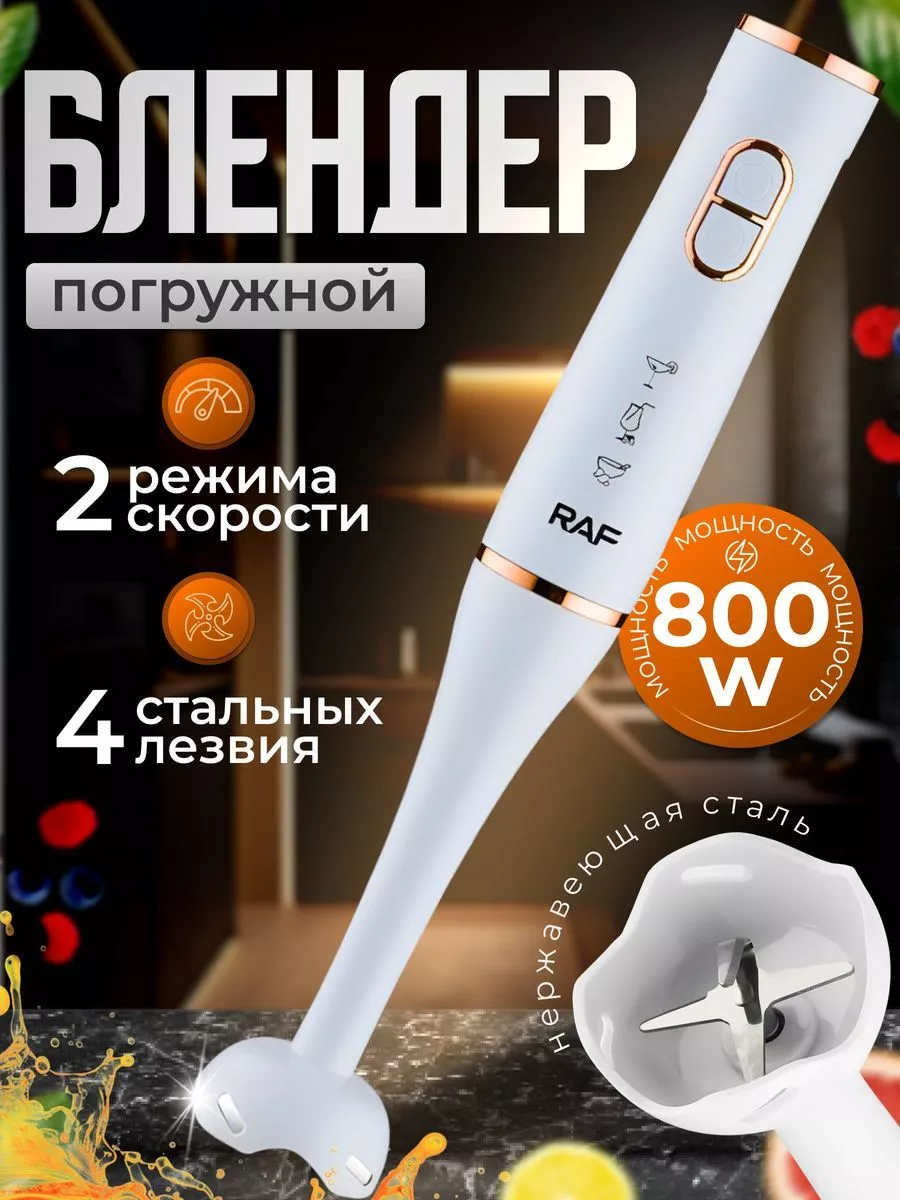 Блендер погружной R369 Raf 224922728 купить за 1 189 ₽ в интернет-магазине  Wildberries