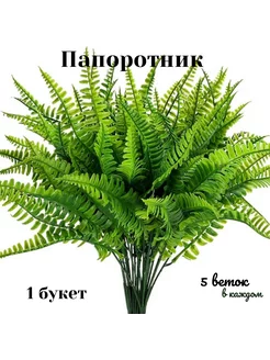 Искусственные цветы для декора и интерьера папоротник GreenTochka 200947253 купить за 1 113 ₽ в интернет-магазине Wildberries