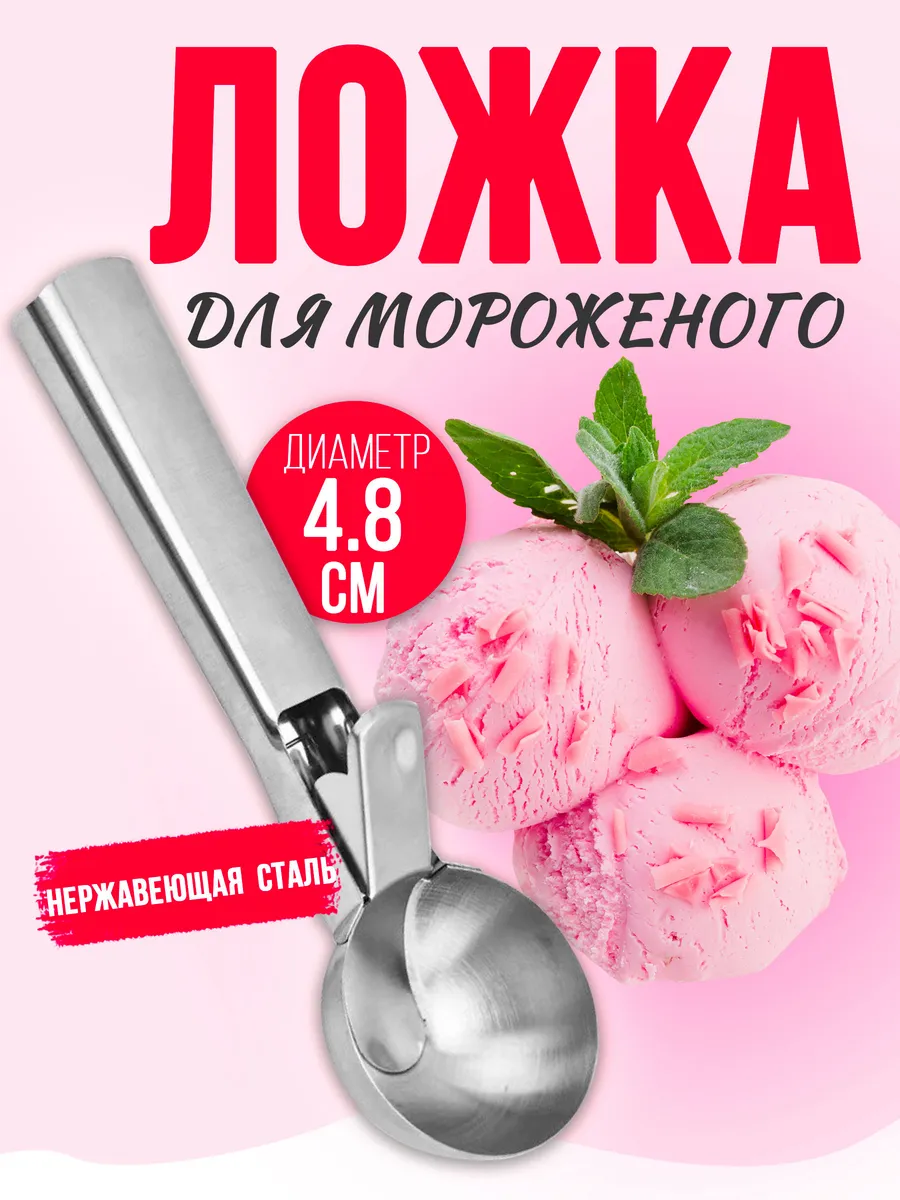 Ложка для мороженного