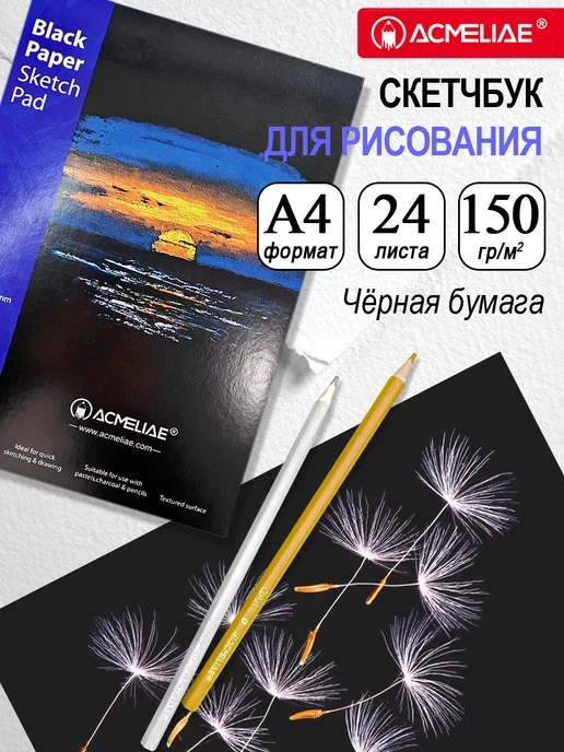 ACMELIAE Скетчбук альбом для рисования А4 черный, черный