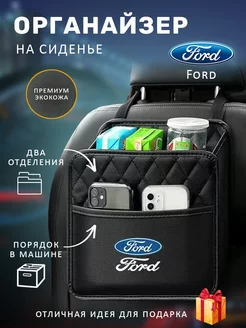 Органайзер подвесной на сиденье автомобиля Ford Форд