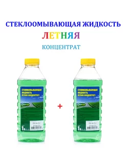 Стеклоомывающая жидкость (концентрат) Летняя 2 шт. по 1 л