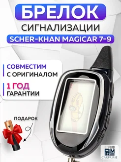 Брелок сигнализации Scher Khan Magicar 7, 8, 9