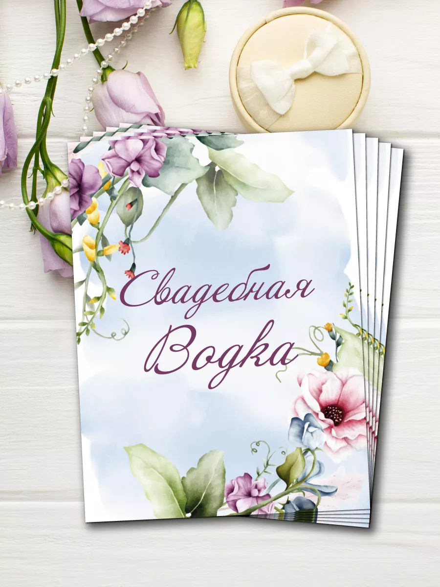Наклейки на бутылки Свадебная Водка 10шт