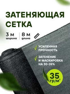 Затеняющая сетка 3*8 35% для теплиц, навеса и грядок