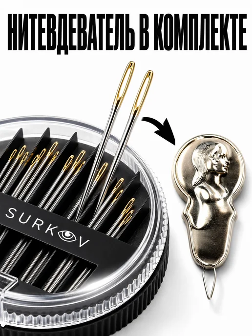 Surkov Иголки для шитья и рукоделия с большим ушком в футляре, в футляре, фото 5