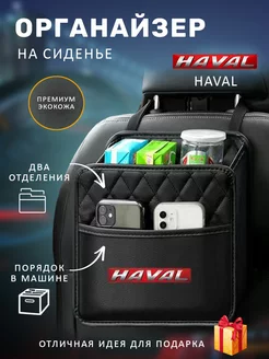 Органайзер подвесной на сиденье автомобиля HAVAL Хавал