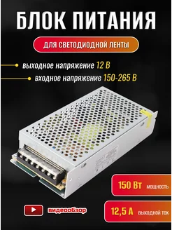 Блок питания для светодиодной ленты 12V 150W 12,5А драйвер