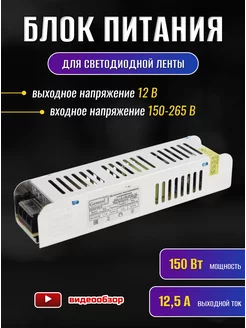 Блок питания для светодиодной ленты 12V 150W 12,5А драйвер