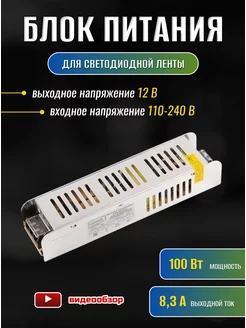 Блок питания для светодиодной ленты 12V 100W 8,3А драйвер