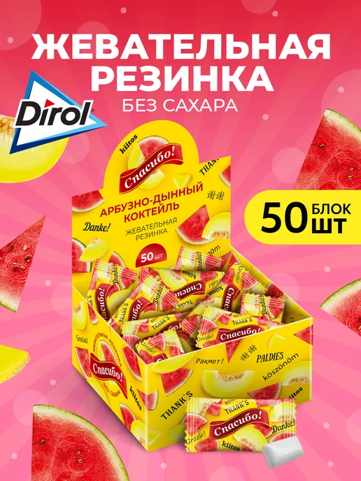 Dirol Жевательная резинка Спасибо Дирол Арбуз Дыня 50 штук, Спасибо Дыня 50 штук
