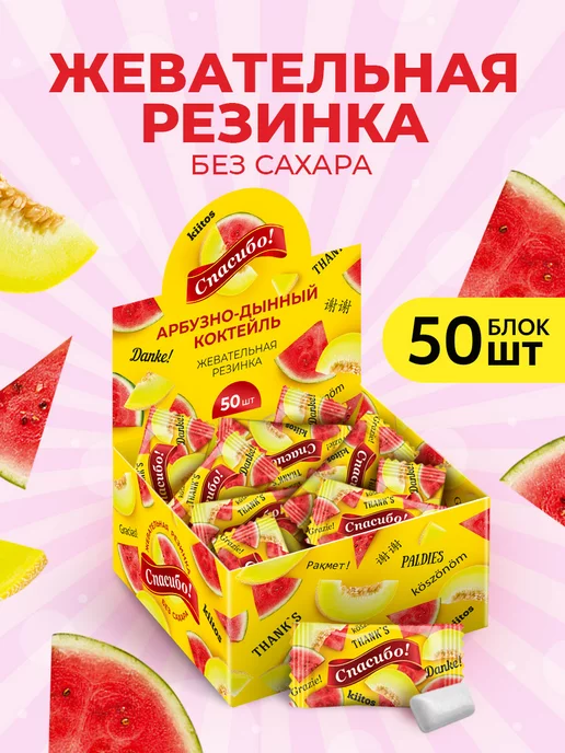 Dirol Жевательная резинка Спасибо Дирол Арбуз Дыня 50 штук, Спасибо Дыня 50 штук, фото 2