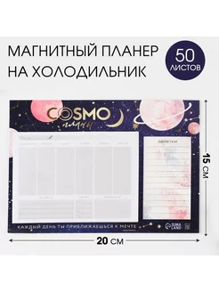 Планер на магнитах с отрывными листами, 50л "Космо-планы"