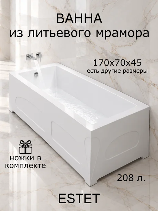 ЭСТЕТ Ванна 170х70 из литьевого мрамора, вариант