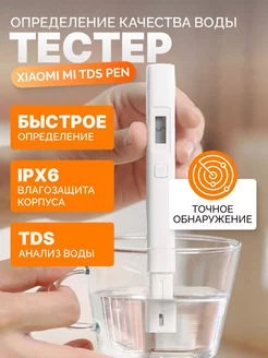 Тестер качества воды Mi TDS Pen