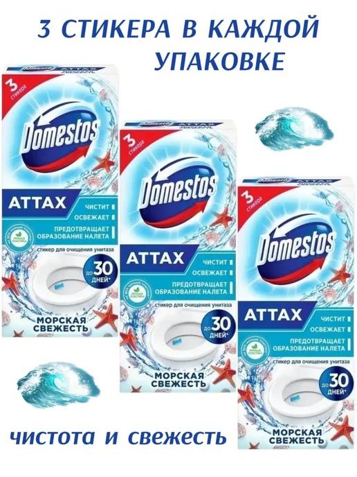 Domestos Стикеры для унитаза Морская свежесть 30гр 3уп, 30 г