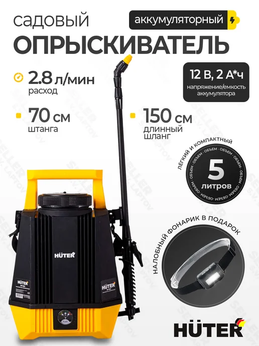 HUTER Опрыскиватель садовый аккумуляторный помповый SP-5AC, 5 л