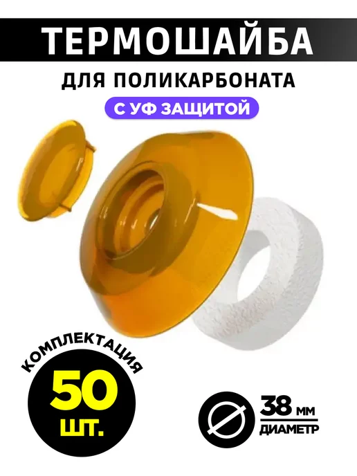 МЕГАУРОЖАЙ Термошайба для поликарбоната, желтый