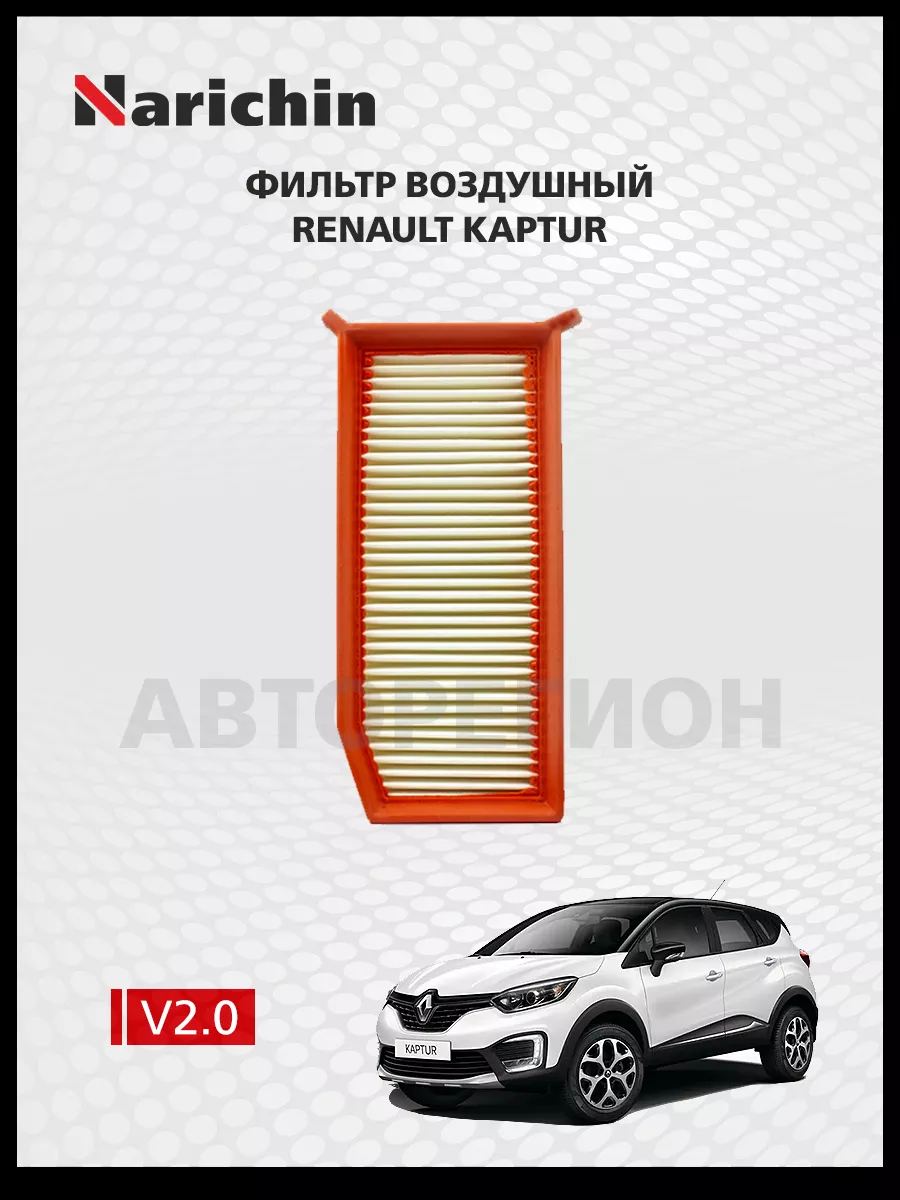 Воздушный фильтр Renault Kaptur/2016-2022
