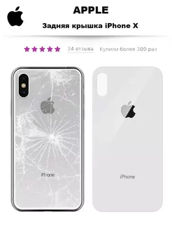 Задняя крышка iPhone X