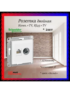 Розетка двойная TV + RJ45, кат. 5E, белая, глянцевая 2шт