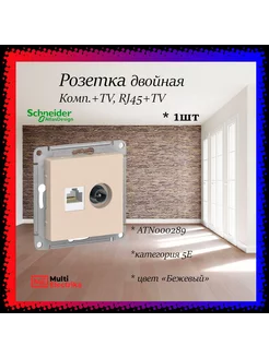 Розетка двойная TV + RJ45, кат. 5E, бежевая, глянцевая 1шт