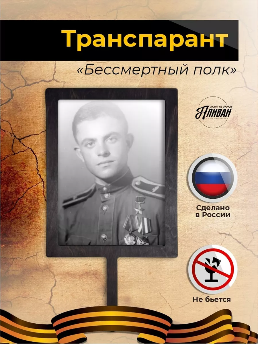 Штендер "Бессмертный полк"