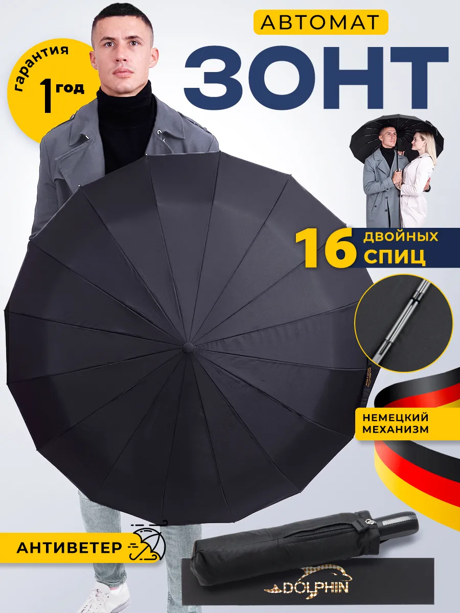 Зонт автомат 16 спиц...