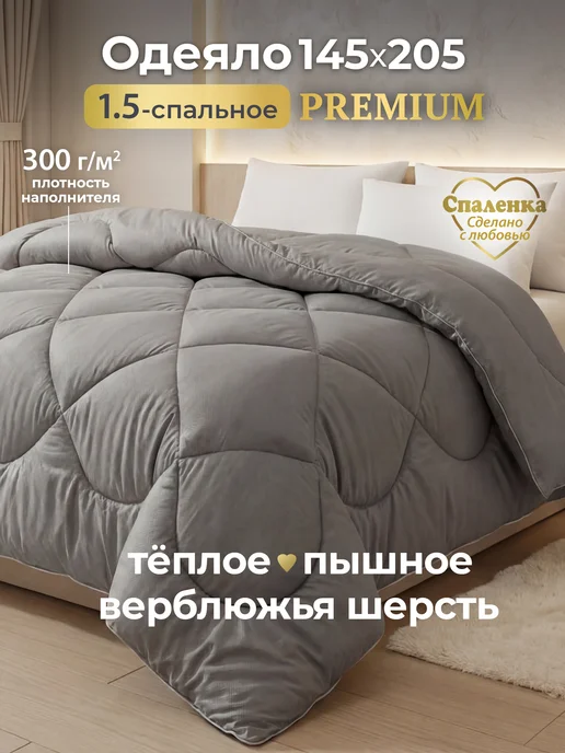 Спаленка Oдеяло 1.5 зимнее всесезонное верблюжье,теплое, вариант