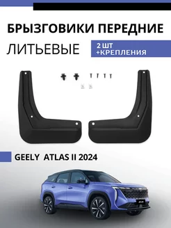 Брызговики передние Geely Atlas II FX11 2023- Джили Атлас 2