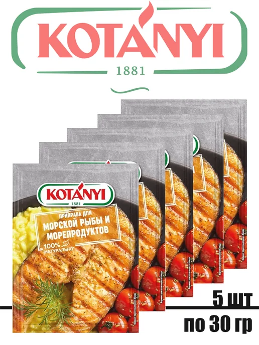KOTANYI Приправа для морской рыбы и морепродуктов, 5 штук по 30г, 30 г