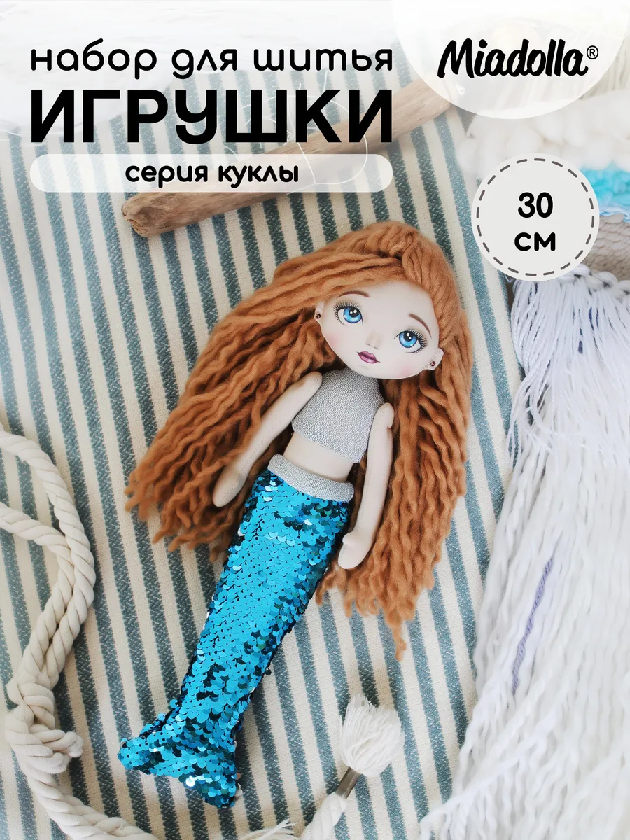Набор для шитья игрушки кукла Русалочка
