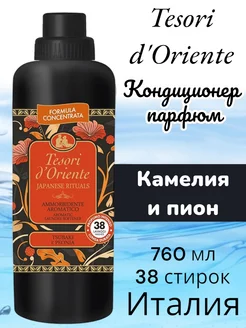 Парфюмированный кондиционер для белья Tesori Japanese Spa