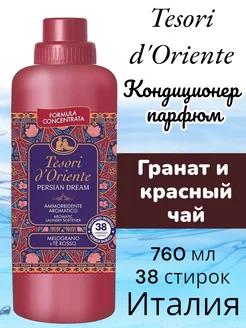 Парфюмированный Кондиционер для белья Tesori Persian Dream